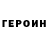 Героин хмурый Joe Brimson