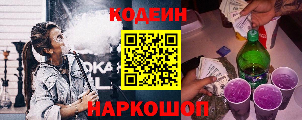 Кодеиновый сироп Lean Purple Drank Салават