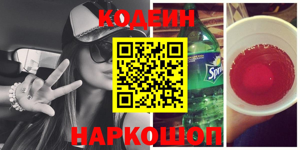 Кодеин Purple Drank  Вход с VPN  Салават  Кодеиновый сироп Lean Purple Drank 